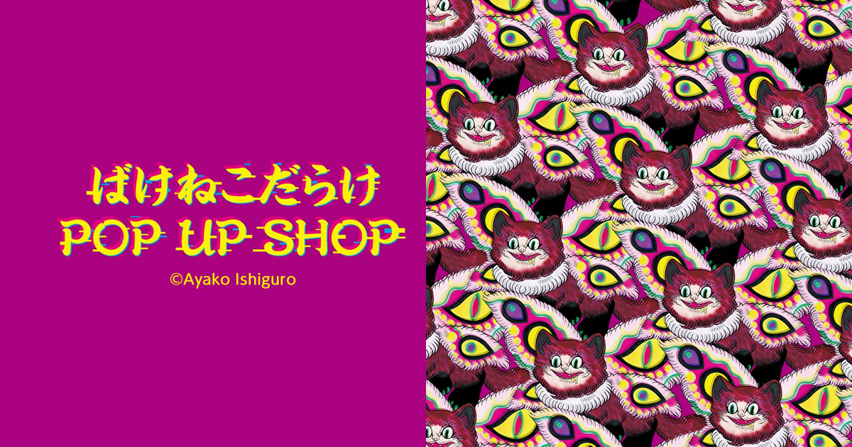 石黒亜矢子「ばけねこだらけ POP UP SHOP」 0% IKEBUKURO(2025/11/28