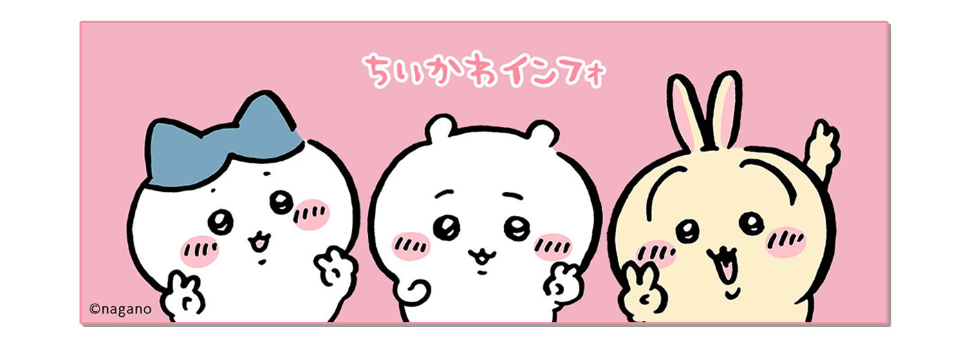 ちいかわインフォ(公式総合情報サイト)