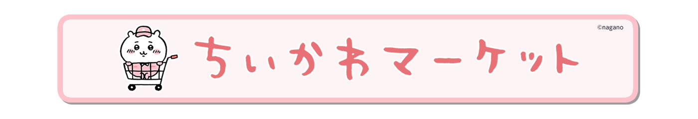 ちいかわマーケット(オンラインストア)