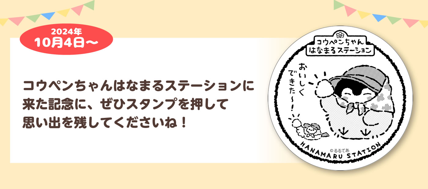 コウペンちゃん はなまるステーション(東京駅一番街) | 株式会社グレイ・パーカー・サービス