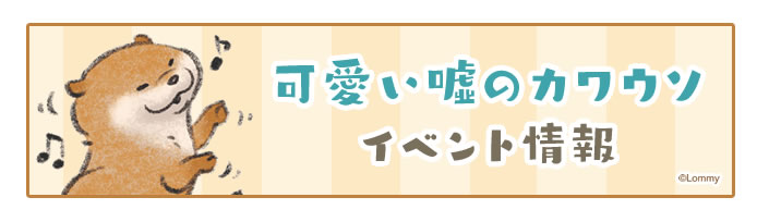 可愛い嘘のカワウソイベント情報