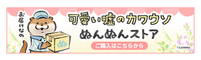 可愛い嘘のカワウソ ぬんぬんストア