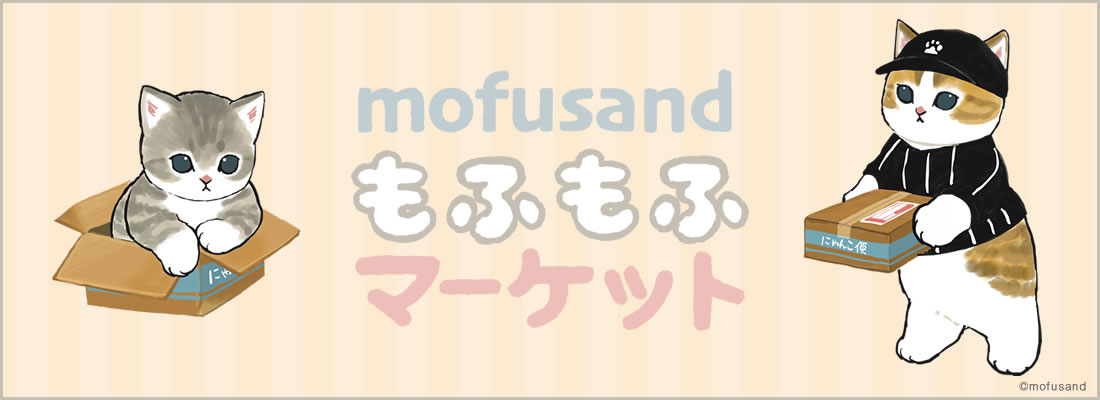 mofusandもふもふマーケット