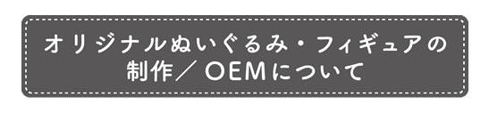 オリジナルぬいぐるみ・フィギュアの制作／OEMについて