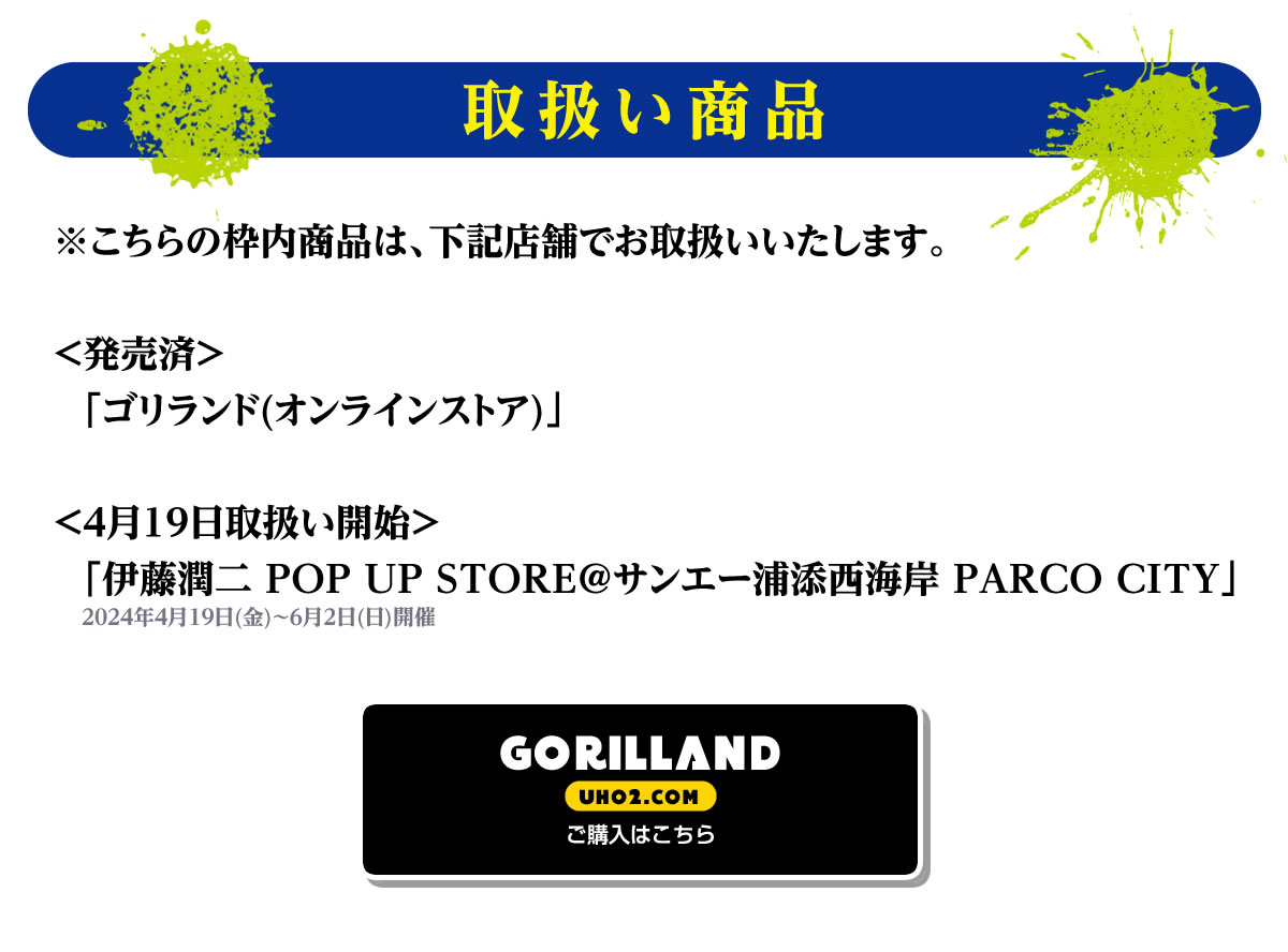 伊藤潤二 POP UP STORE