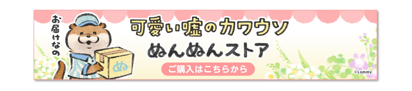 可愛い嘘のカワウソ ぬんぬんストア(オンラインストア)