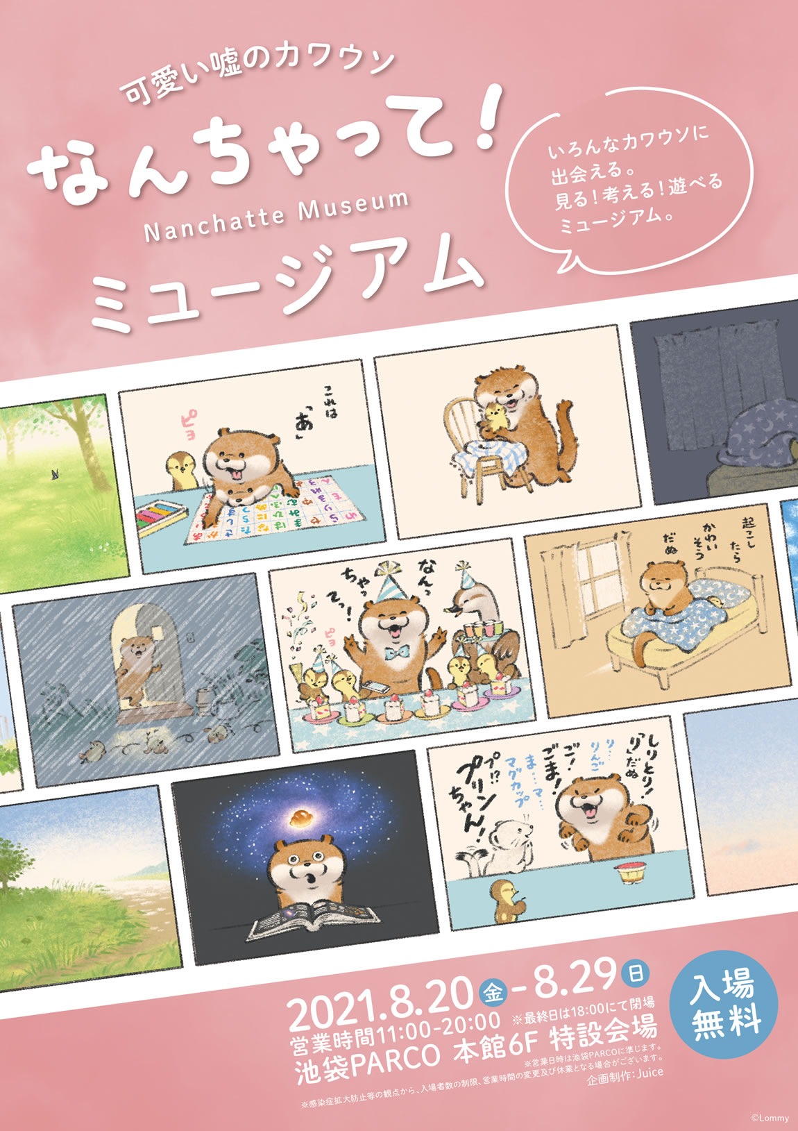 可愛い嘘のカワウソ なんちゃって！ミュージアム池袋パルコ