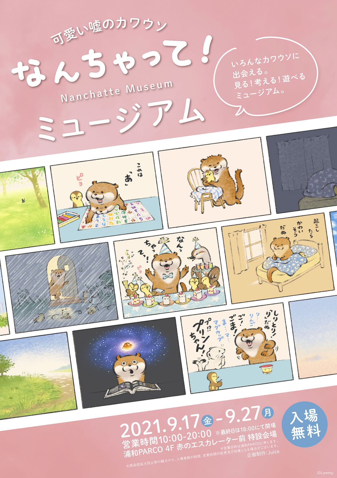可愛い嘘のカワウソ なんちゃって！ミュージアム浦和パルコ