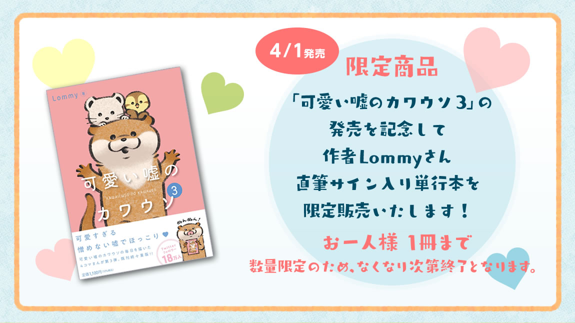 可愛い嘘のカワウソ ぬんぬんぽっぽステーション