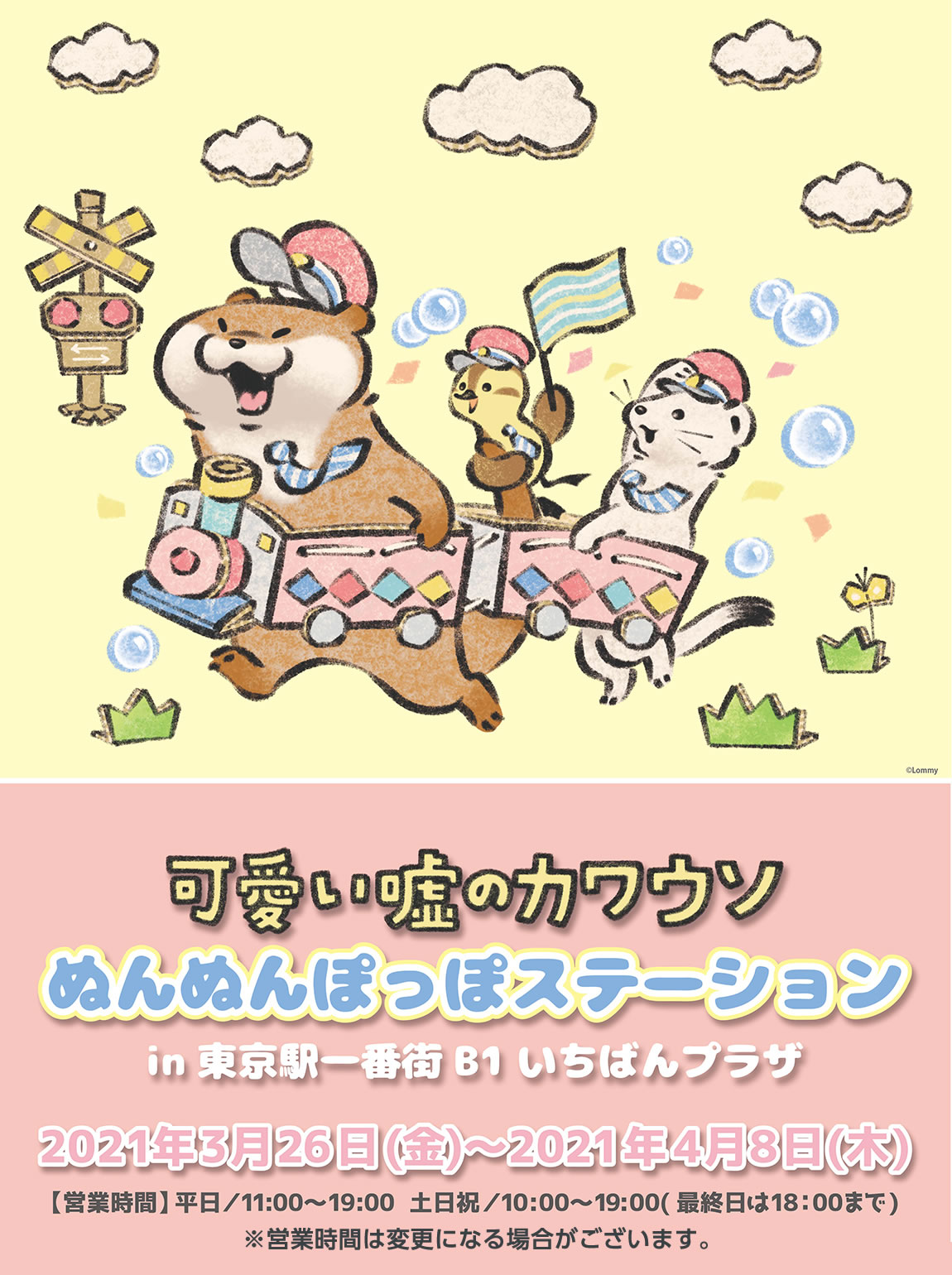 可愛い嘘のカワウソ ぬんぬんぽっぽステーション(2021/3/26(金)-4/8(木))イベント情報 ｜ グレイパーカーサービス