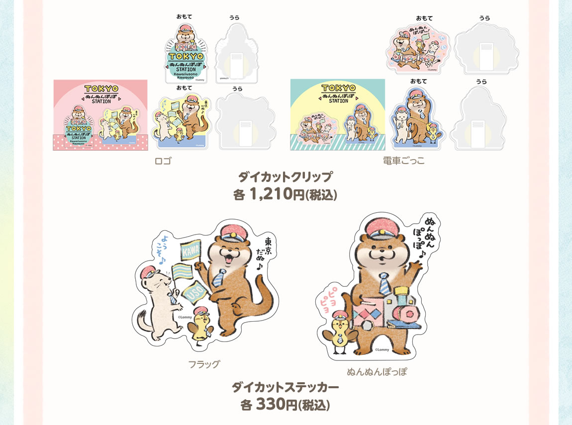 可愛い嘘のカワウソ ぬんぬんぽっぽステーション 新大阪