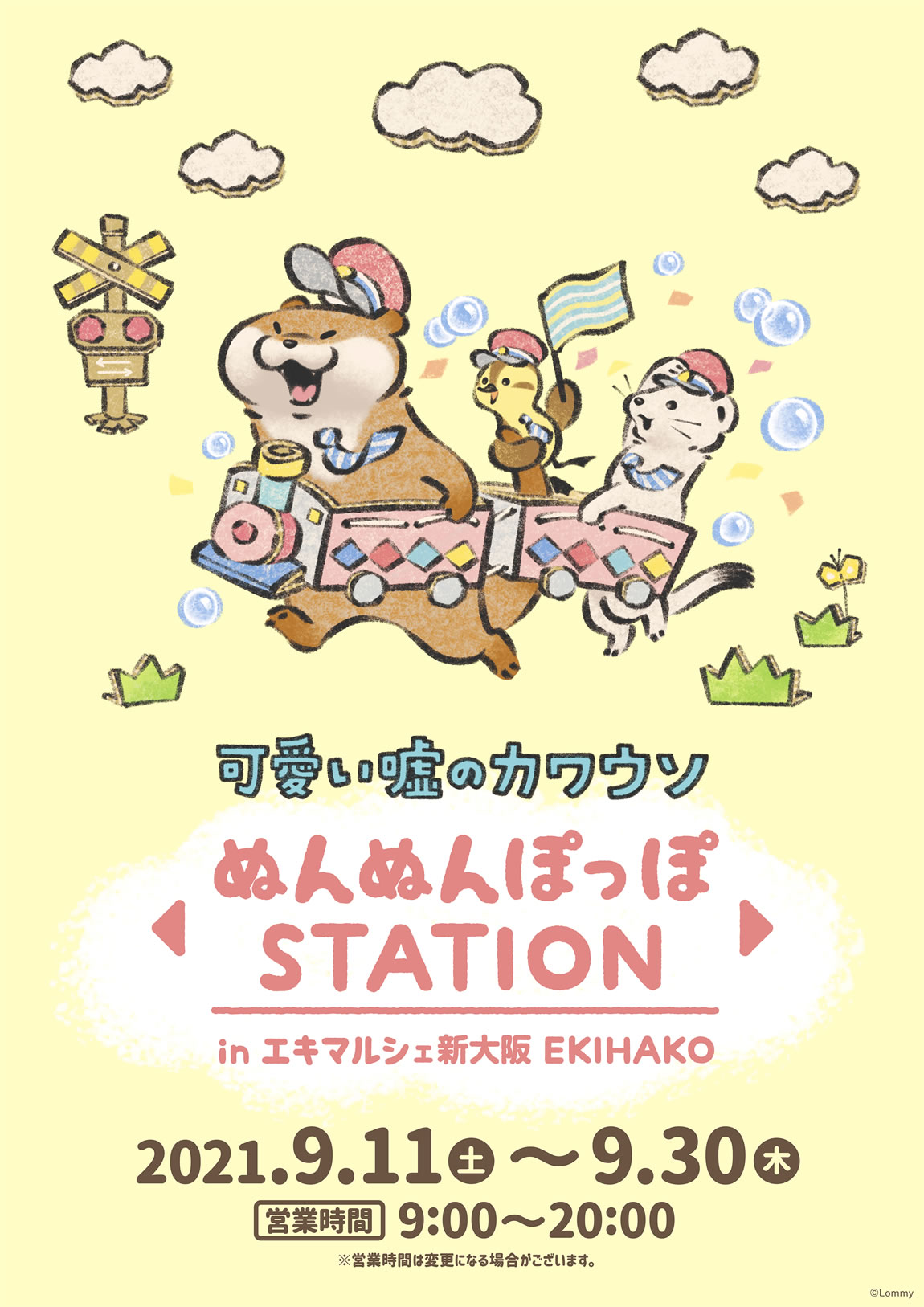 可愛い嘘のカワウソ ぬんぬんぽっぽステーション 新大阪