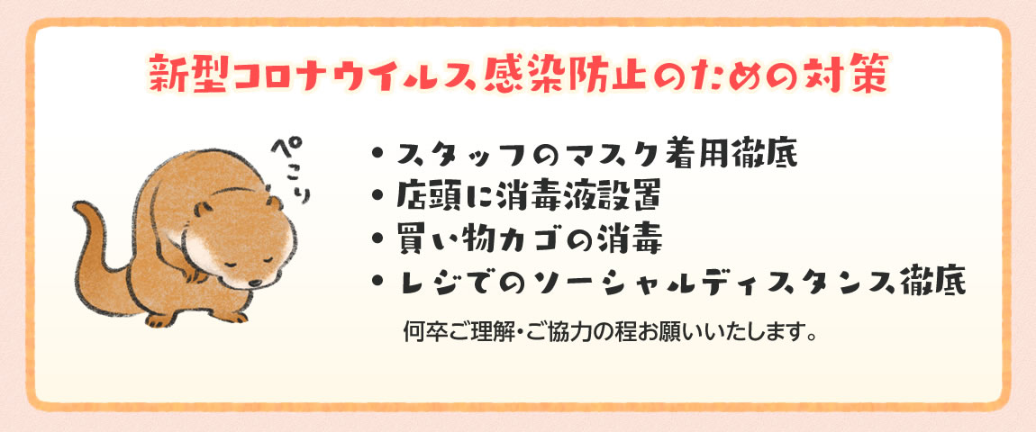 新型コロナウイルス感染防止対策