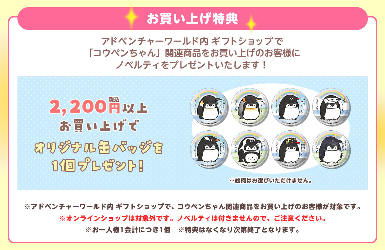 コウペンちゃん×アドベンチャーワールド(2020年10月24日(土