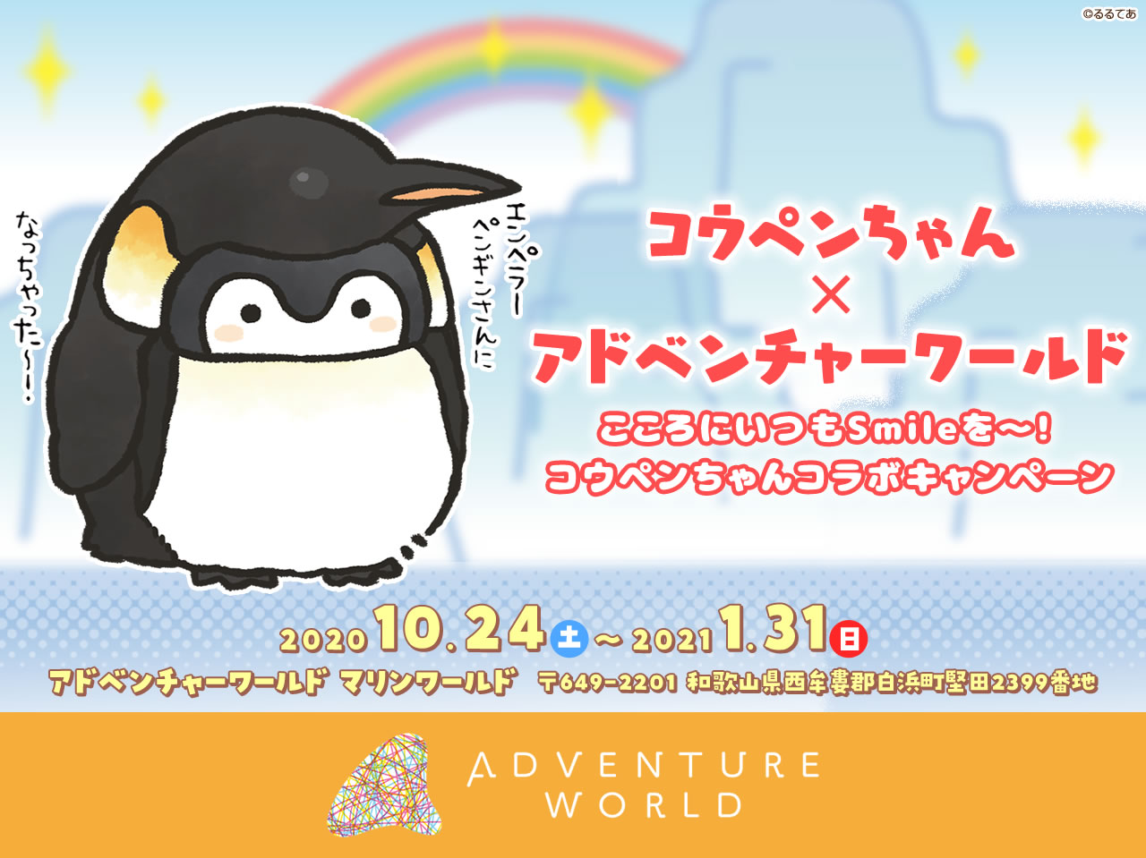 コウペンちゃん×アドベンチャーワールド(2020年10月24日(土)～2021年1月31日(日)) | 株式会社グレイ・パーカー・サービス