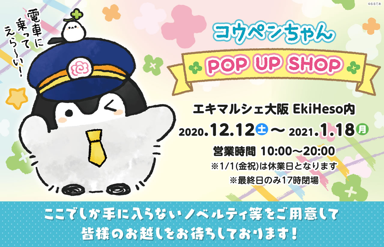 コウペンちゃん POP UP SHOP(2020/12/12(土)～2021/01/18(月
