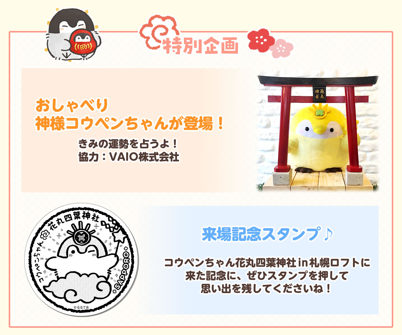 コウペンちゃん花丸四葉神社 札幌ロフト