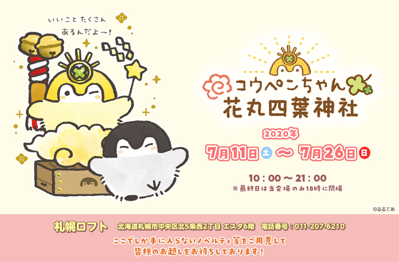 コウペンちゃん花丸四葉神社 札幌ロフト