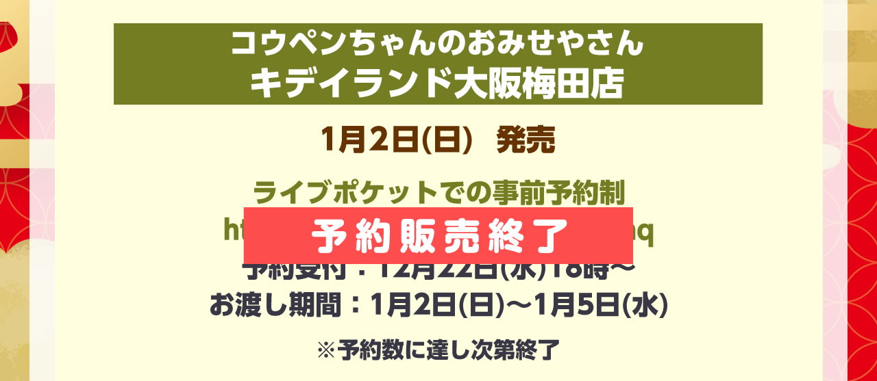 コウペンちゃん 2022年寅年 ハッピーバッグ