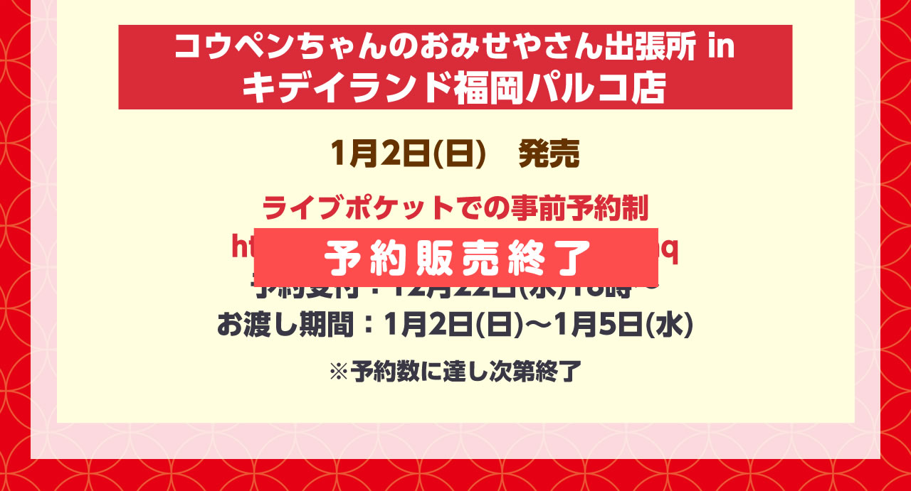 コウペンちゃん 2022年寅年 ハッピーバッグ