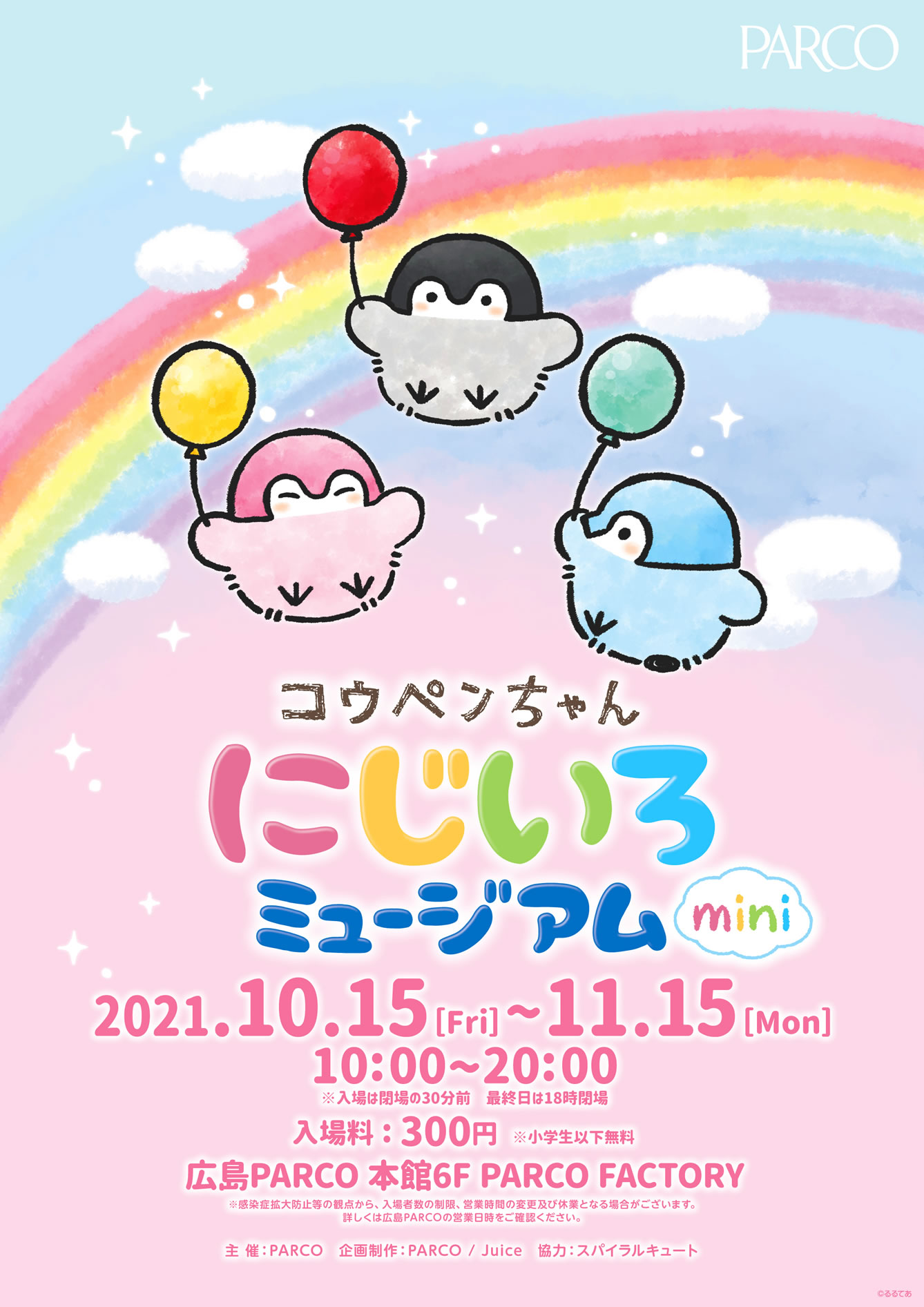 コウペンちゃん にじいろミュージアムmini広島PARCO(2021/10/15(金)～11/15(月))イベント情報