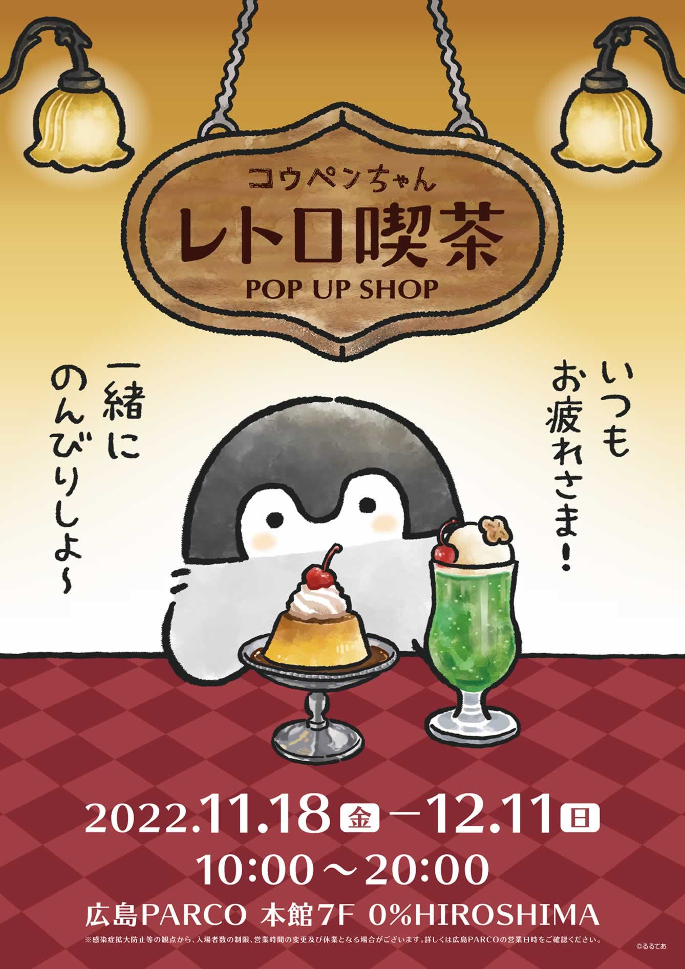 コウペンちゃん レトロ喫茶 POP UP SHOP 広島(2022/11/18(金)～12/11(日))