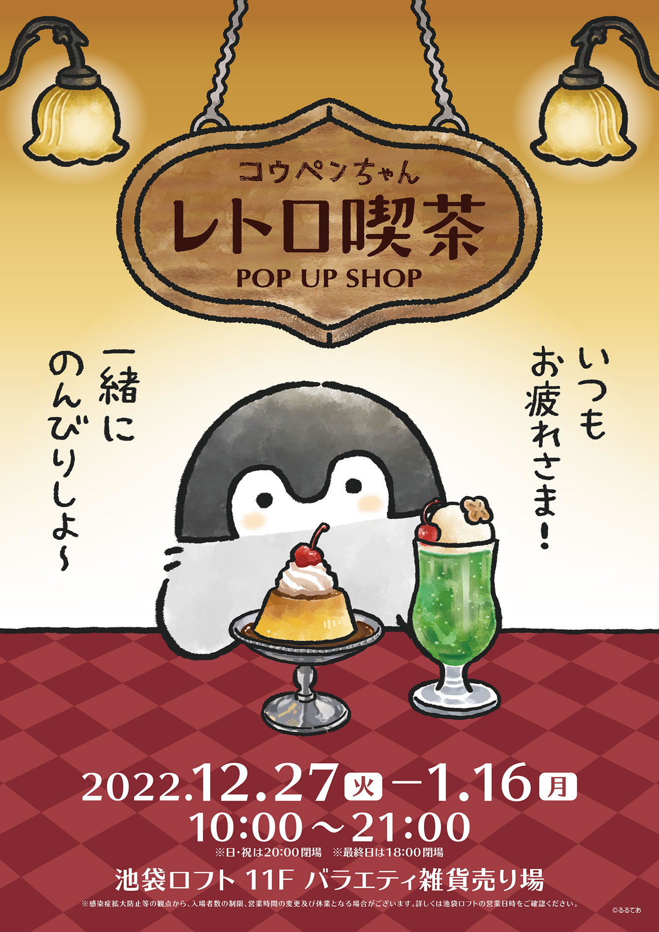 コウペンちゃん レトロ喫茶 POP UP SHOP 池袋(2022/12/27(火)～2023/1/16(月))