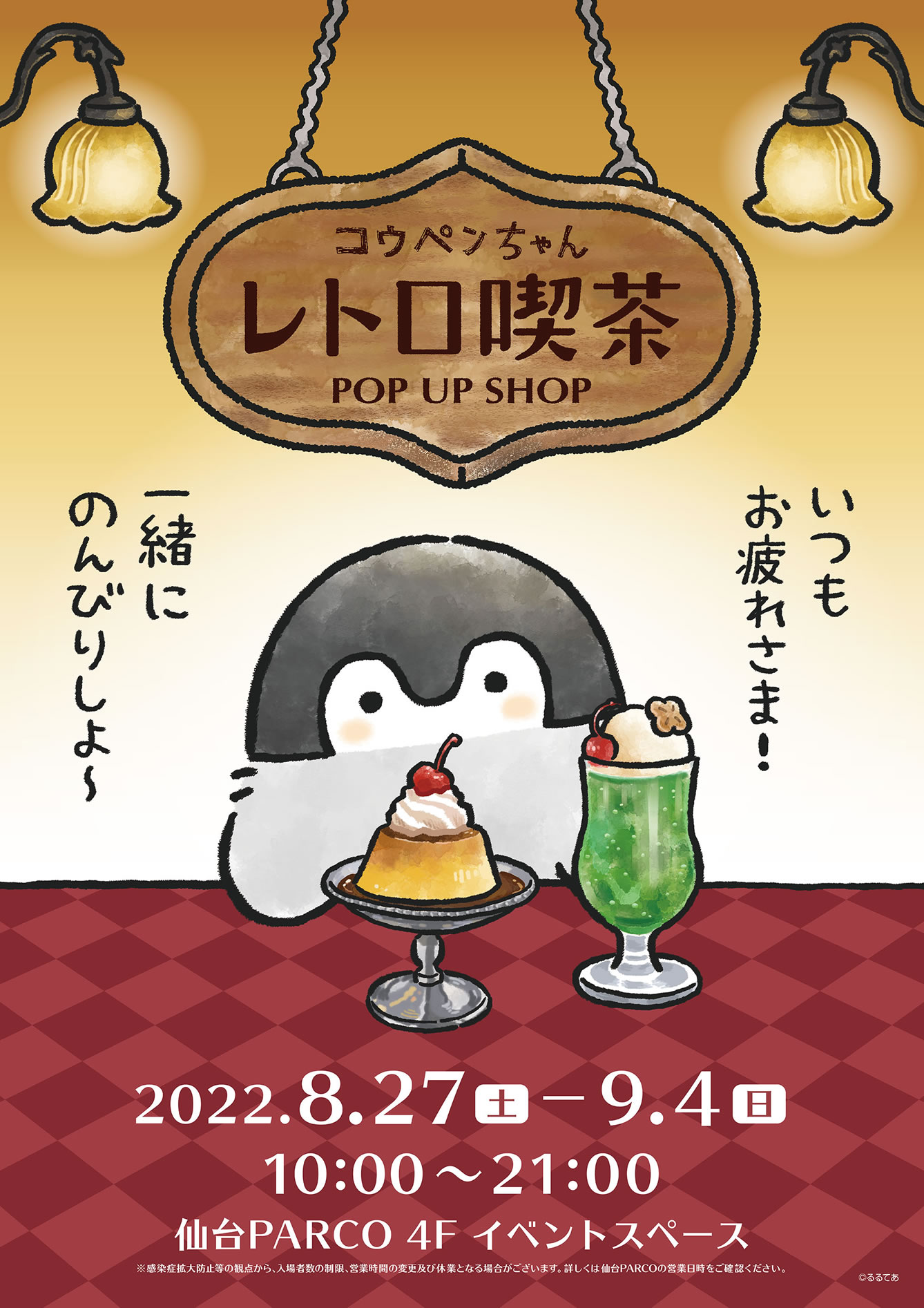 コウペンちゃん レトロ喫茶 POP UP SHOP