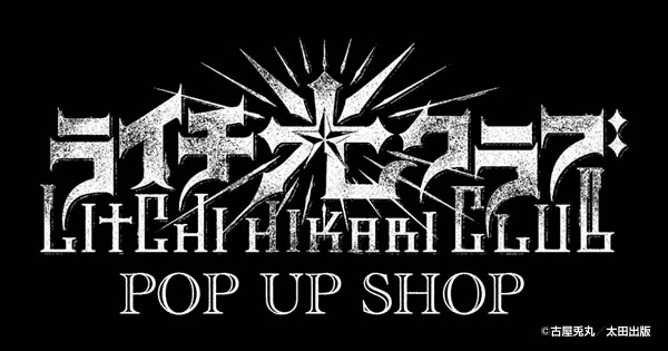 ライチ光クラブ POP UP SHOP 渋谷PARCO(2025/1/9(木)~2/9(日 ライチ光クラブ POP UP SHOP 渋谷PARCO(2025/1/9(木)~2/9(日
