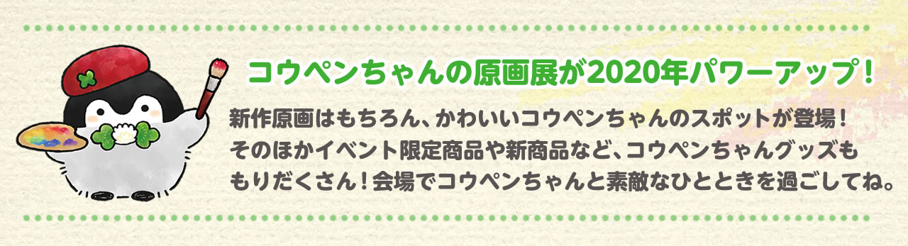 もっと！コウペンちゃんといつもいっしょな原画展 あべのハルカス近鉄本店