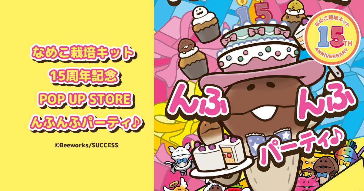 なめこ栽培キット15周年記念 POP UP STORE んふんふパーティ♪ 東京駅