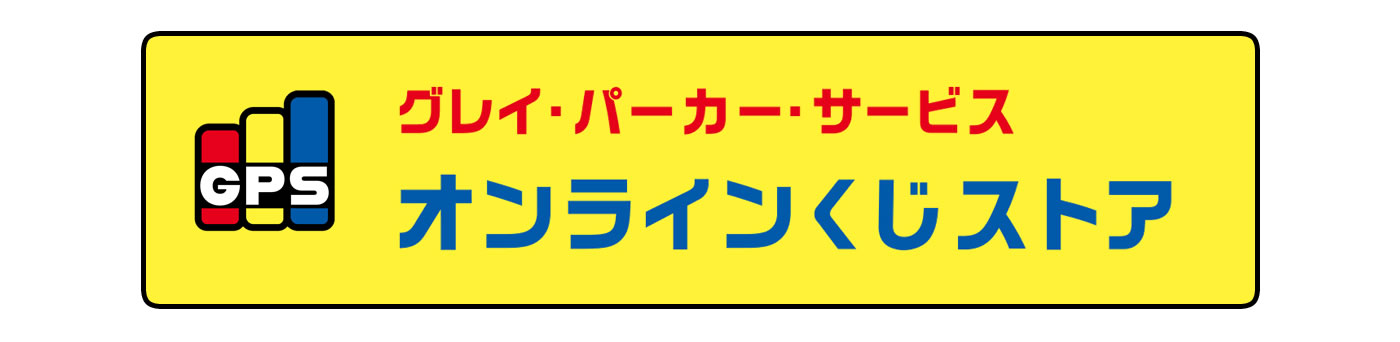 グレイ・パーカー・サービス オンラインくじストア