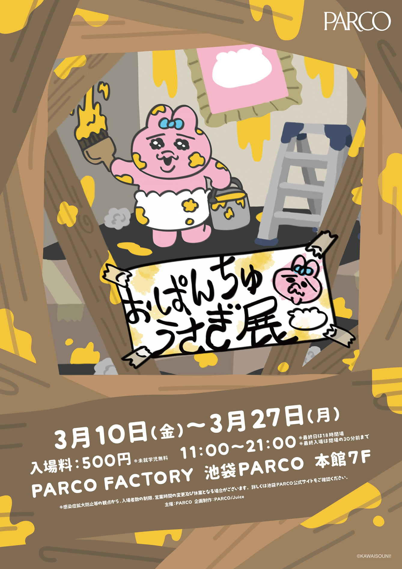 おぱんちゅうさぎ展(2023/3/10(金)～3/27(月))