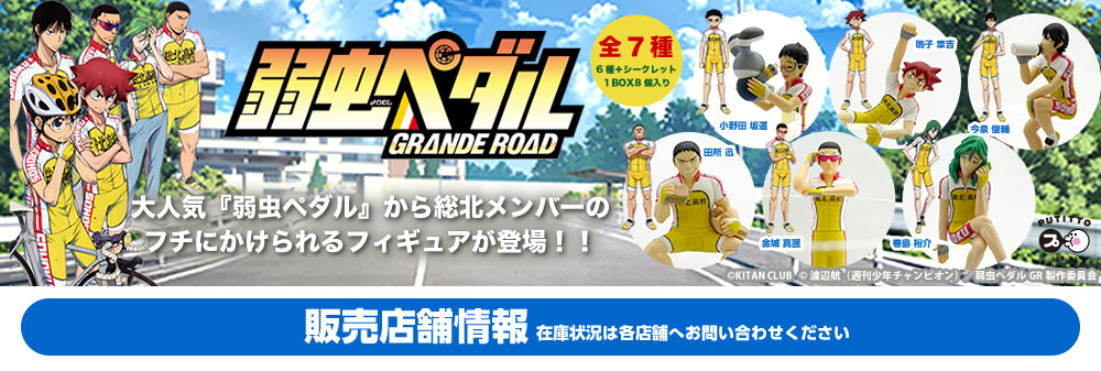 PUTITTO series 弱虫ペダル GRANDE ROAD Vol.1 （8個入り）