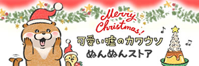 可愛い嘘のカワウソ ぬんぬんストア【公式グッズ】