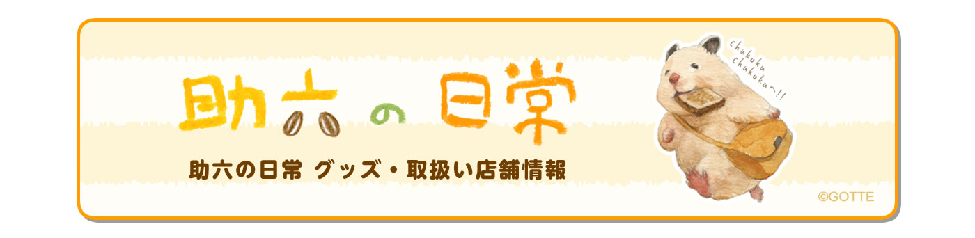助六の日常 グッズ・取扱い店舗情報