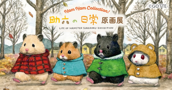 Ham Ham collection！ 助六の日常 原画展 丸善 丸の内本店(2025/10/30 