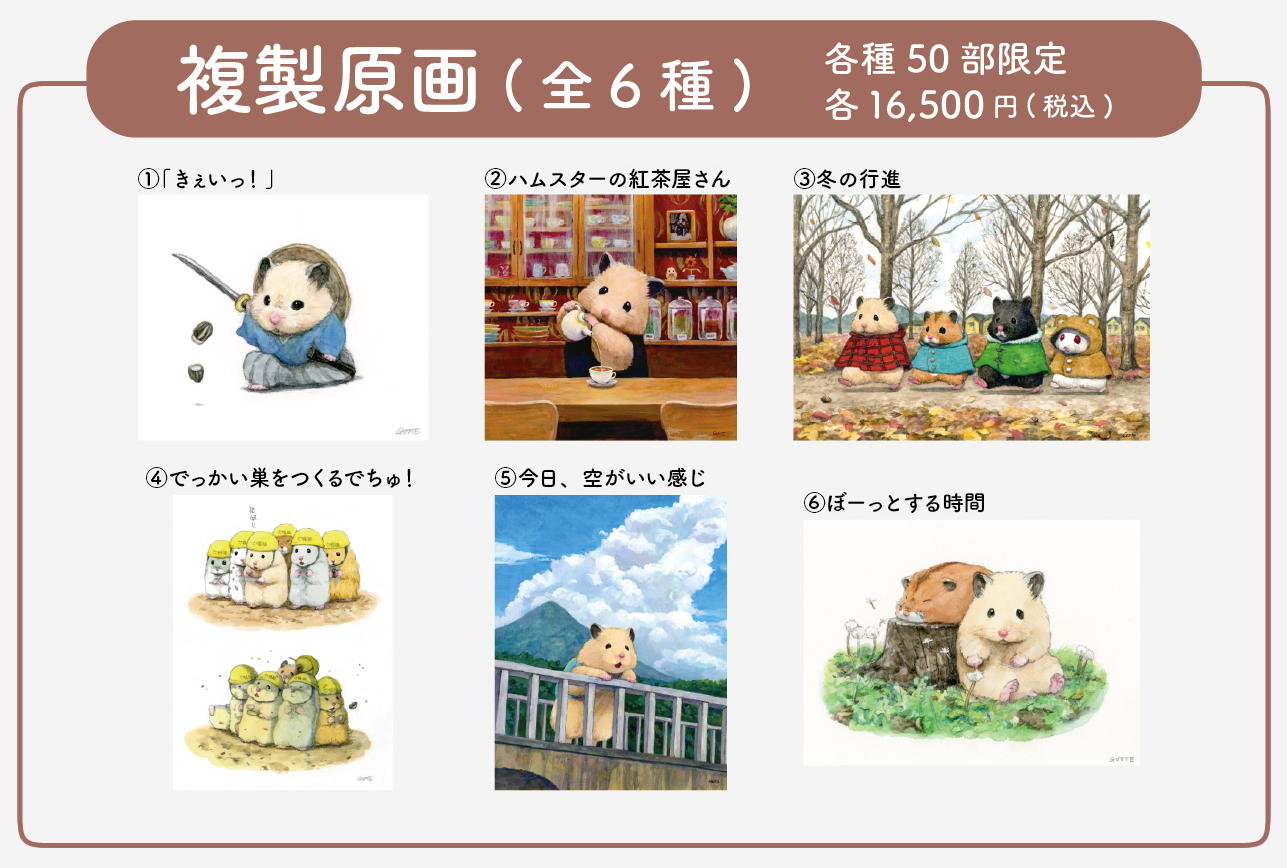 ハムスター助六の日常　複製原画 ハムスター助六の日常 複製原画 ハムスター助六の日常展 | PARCO