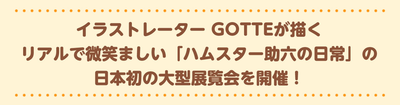 ハムスター助六の日常展