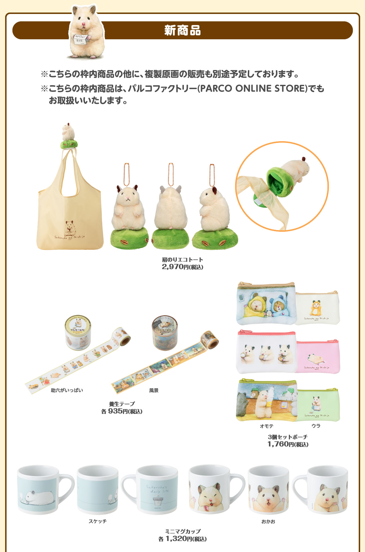 ハムスター助六の日常展 名古屋(2021/12/3(金)～12/20(月)) | 株式会社